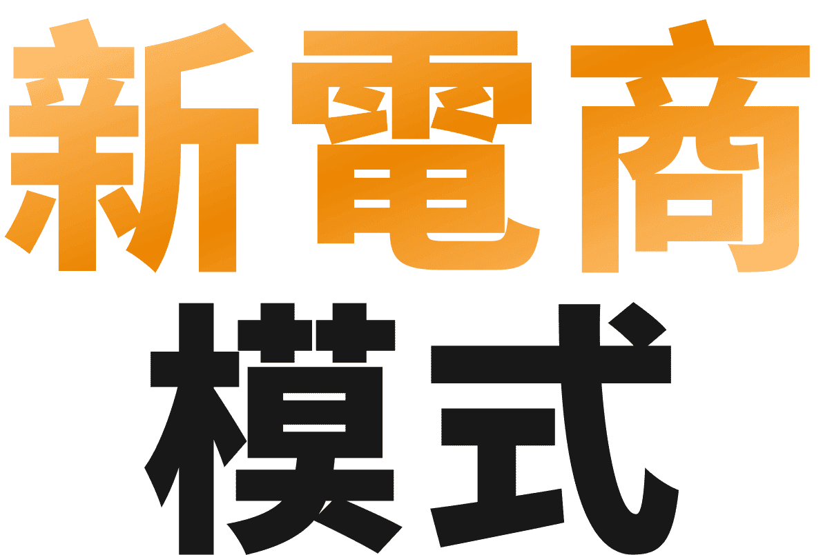 新電商模式標題